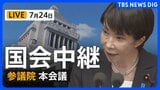 【国会中継・ライブ】参議院・本会議 「副首都法案」の採決へ(2026年7月24日 LIVE配信)|TBS NEWS DIG