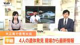 【中継動画】地域の関係が救った命…山形県大江町 4人の遺体が見つかった住宅火災現場 | 山形のニュース│TUYテレビユー山形