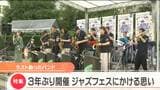 3年ぶり“定禅寺ジャズフェス”皆勤賞バンドも感激「アマチュアには最高のステージ」|TBS NEWS DIG