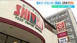 「またひとつ中心部からスーパーが…」清水フードセンター西堀店閉店の一方で県内初出店の『鳥貴族』に市民期待 新潟市|TBS NEWS DIG