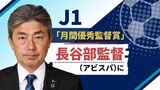 「名誉ある賞で大変うれしい」Ｊ１“月間優秀監督賞”が長谷部監督（アビスパ福岡）に　|　福岡のニュース｜RKB NEWS｜RKB毎日放送