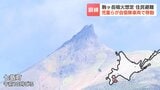 駒ケ岳が噴火したら？北海道七飯町の住民が避難訓練　児童らがテントなどを組み立て…1999年と2000年に小規模噴火|TBS NEWS DIG