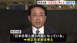 赤沢大臣「日米合意と異なる」アメリカの官報記載内容に修正求める考え 「自動車関税引き下げには一定の時間」英を例に|TBS NEWS DIG