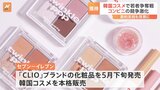 コンビニに来る若者が実は42%→22.5%に！韓国コスメ「ロムアンド」「クリオ」など発売で若者の心をつかめるか|TBS NEWS DIG
