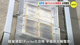 世界初の技術「曲げられる太陽電池」の可能性　広島市で実証実験　|　RCC NEWS | 広島ニュース | RCC中国放送