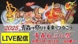 【見逃し配信中!8月5日(火)LIVE】「青森ねぶた祭」じゃわめぐ夏がやってきた!大型ねぶた全23台が出陣「ラッセラー、ラッセラー」 最高賞が今夜決定~青森の祭りを未来へつなごう2025 | 青森のニュース│ATV NEWS│青森テレビ