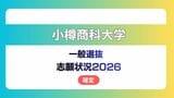 小樽商科大学 志願状況2026 一般選抜【確定】昼間コース 前期2.6倍 後期4.4倍 | 北海道のニュース|HBC北海道放送