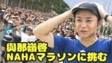 師走の沖縄を駆け抜けるNAHAマラソン 参加者と一緒に走る今年のRBCアナ「ジョガーリポーター」発表 | 沖縄のニュース|RBC 琉球放送