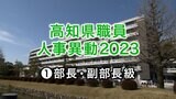 高知県職員人事異動2023　部長・副部長級　一覧|TBS NEWS DIG