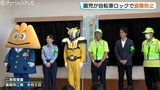 園児が「ロックの日」で自転車盗難防止 富山県内で152件発生 約8割が無施錠|TBS NEWS DIG