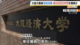 「競艇や競輪に使った」大阪経済大学の職員が約４２００万円を横領し懲戒免職処分　保護者が会員の後援会口座から自身管理のキャッシュカードで引き出す　　|　MBSニュース | 関西の最新ニュースを分かりやすく。