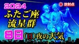 【ふたご座流星群】8日(日)夜の天気 見やすい時間帯は?【観察&撮影のポイント/スマホで流星を撮るには】2024 | 鹿児島のニュース|MBC NEWS|南日本放送