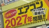 「14畳用で18万円安くなる」結局何がお得？経産省の試算は？「エアコン2027年問題」家電量販店で聞いてみると…　|　BSSニュース | BSS山陰放送