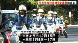 「自転車を含めて飲酒運転はしない、させない、許さないという気持ちを今一度確認して」飲酒運転の根絶など重点目標 年末年始の交通安全運動始まる | 高知のニュース・天気|KUTV NEWS | KUTVテレビ高知