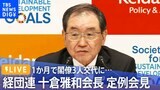 【ライブ】1か月で閣僚3人交代に 経団連十倉雅和会長 定例会見(2022年11月21日)| TBS NEWS DIG|TBS NEWS DIG