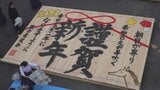 新年に向け　神社に飾る看板に「謹賀新年」　駿台甲府高校書道部が制作|TBS NEWS DIG