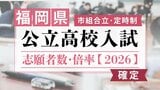 【全校掲載・確定版】福岡県公立高校(市組合立・定時制)2026年一般入試の志願者数・倍率 福翔1.20倍・福岡西陵1.08倍・古賀竟成館0.94倍 | 福岡のニュース|RKB NEWS|RKB毎日放送
