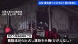 養鶏場で火災　2万1000羽のほとんどが死んだか　「ガスボンベが燃え建物に延焼」と通報　山梨・富士川町|TBS NEWS DIG