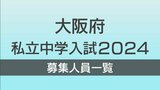 【中学受験2024】大阪・私立中学校入試　大阪星光約190人　四天王寺270人　同志社香里約240人　募集人員や試験日程を全校掲載　入試日は1月13日～|TBS NEWS DIG
