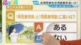 「“晴雨”兼用傘」と「“雨晴”兼用傘」違いはあるの？梅雨の時期の傘の選び方【ひるおび】|TBS NEWS DIG