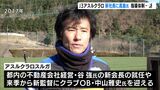 J3アスルクラロ沼津 新社長に高島雄大氏 チーム再建へ指導体制一新 | 静岡のニュース | SBSNEWS | 静岡放送