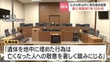 「人の命に関わる事件なのに、なぜこの量刑なのか」　山中に男性の遺体を遺棄した罪に問われた被告の男に拘禁刑1年10か月　男性の婚約者が判決に胸の内を語る　|　北海道のニュース｜HBC北海道放送