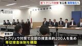 “全国の精鋭200人集結”で専従捜査態勢　警察庁が“トクリュウ対策”公表　警視庁も新体制へ　中核的人物の摘発向け体制強化|TBS NEWS DIG