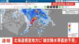 【速報】「線状降水帯直前予測」の速報 北海道根室地方に発表|TBS NEWS DIG