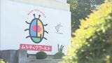 「このままでは維持できない」須賀川市のムシテックワールド、売却など検討 福島|TBS NEWS DIG