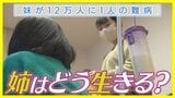 妹が12万人に1人の難病 お姉ちゃんはどう生きる?「私なんか、生まれてこんかったらよかったんだろ」|TBS NEWS DIG