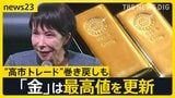“高市トレード”巻き戻しで日経平均 一時1500円超値下がり “安全資産”とみて買いが続く「金」は最高値を更新 「金歯・銀歯」を売る人も【news23】|TBS NEWS DIG