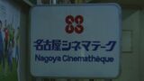 7月閉館のミニシアター「名古屋シネマテーク」が復活へ クラファンで資金募り2024年2月開館目指す　|　名古屋・愛知・岐阜・三重のニュース【CBC news】 | CBC web