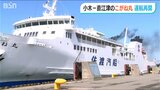 能登半島地震で港が被災 あいにくの強風高波予想も乗り越えて… 直江津と佐渡を結ぶ『こがね丸』春の運行再開 新潟県|TBS NEWS DIG