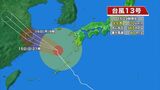 台風13号 宮崎県内は15日昼前に強風域を抜ける見込み|TBS NEWS DIG