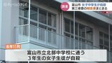 富山市の女子中学生自殺 「いじめの有無は」第三者委員会が調査結果 今後公表の見通し |TBS NEWS DIG