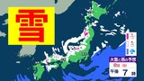 【大雪情報】警報級の大雪続く…衆院選投票日に都心でも積雪　各地で9日にかけ大雪　北海道、東北、関東甲信、北陸、東海、近畿、中国、四国、九州【気象庁・大雪と雷及び突風に関する全般気象情報】|TBS NEWS DIG