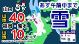 【大雪情報】19日午前中まで「山地中心に大雪警戒」山口で山地40センチ降雪予想(雨と雪シミュレーション/24時間降雪量)落雷や竜巻・ひょうにも注意〈熊本・山口・福岡・佐賀・長崎・大分〉 | 熊本のニュース|RKK NEWS|RKK熊本放送