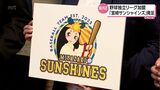 宮崎県で初 野球独立リーグのチーム「宮崎サンシャインズ」発足 九州アジアリーグに加盟|TBS NEWS DIG