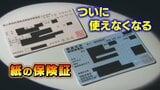 「マイナ保険証」無い場合12月からどうなる？　「紙の保険証」使えなくなるまで残り2週間…保険適用の可否を左右する「資格確認書」とは　富山|TBS NEWS DIG