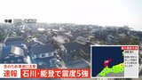 能登地方で最大震度5強の強い地震　この地震による津波の被害の心配なし|TBS NEWS DIG