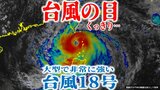 【ダブル台風全般情報】進路徐々に「東寄り」…大型で「非常に強い勢力」の台風18号は最大瞬間風速70m/s予想 台風17号(チェービー)は発達しながら北上して1日午後に「関東地方」最接近か 今後どうなる?【最新進路予想図・雨と風のシミュレーション(30日午後4時更新)】|TBS NEWS DIG