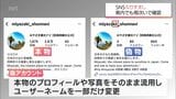 観光協会や政治家、アナウンサーでも確認 SNS「なりすまし」アカウントに注意! 警察「一番いいのは関わらない」 | MRTニュース | MRT宮崎放送