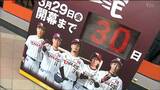 「満員の声援がチームにとって勇気になります」楽天イーグルス開幕「30」カウントダウンボードに点灯 JR仙台駅|TBS NEWS DIG