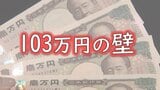 今さら聞けない…「103万円の壁」とは？　「178万円」でどうなる？　実は「106万円の壁」「130万円の壁」も…ファイナンシャルプランナーが分かりやすく解説　|　BSSニュース | BSS山陰放送