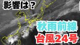 【台風情報】「台風24号」今後の進路は?一方で24日まで日本の南に「秋雨前線」が停滞する見込み 今後の天気への影響は?【気象庁 21日午前7時30分更新】 |TBS NEWS DIG