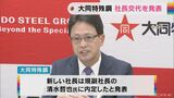 大同特殊鋼が社長交代を発表 取締役会で内定 | 名古屋・愛知・岐阜・三重のニュース【CBC news】 | CBC web