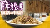 100年以上の歴史ある“食堂の味” 復活のきっかけはリフォームの相談相手!? 実は常連で…「やりたいのであればうちを提供する!」 かつて“トリプル炭水化物”などで話題にもなった老舗食堂の再々出発の物語 | 青森のニュース│ATV NEWS│青森テレビ
