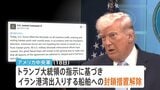 “イランに対する海上封鎖を解除” アメリカ中央軍が発表 バンス副大統領「1250万バレルの石油がホルムズ海峡を通過」と覚書署名の成果を強調|TBS NEWS DIG