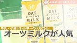 植物繊維が豊富 牛乳・小麦アレルギーの方も安心して飲める オーツミルクに注目集まる | 大分のニュース|OBS NEWS|大分放送