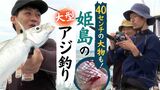 40センチ超のアジ続々! 海釣り好きにはたまらない 福岡県糸島市沖の玄界灘 | 福岡のニュース|RKB NEWS|RKB毎日放送